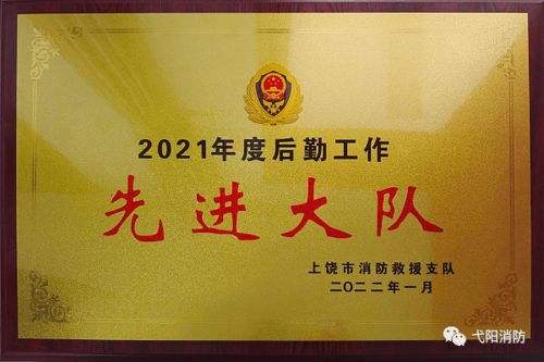 勇擔后勤保障使命，護航消防救援前行——記弋陽縣消防救援大隊榮獲市級后勤工作先進單位稱號